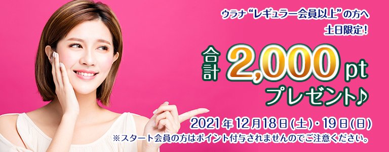 12月1000ptキャンペーン?